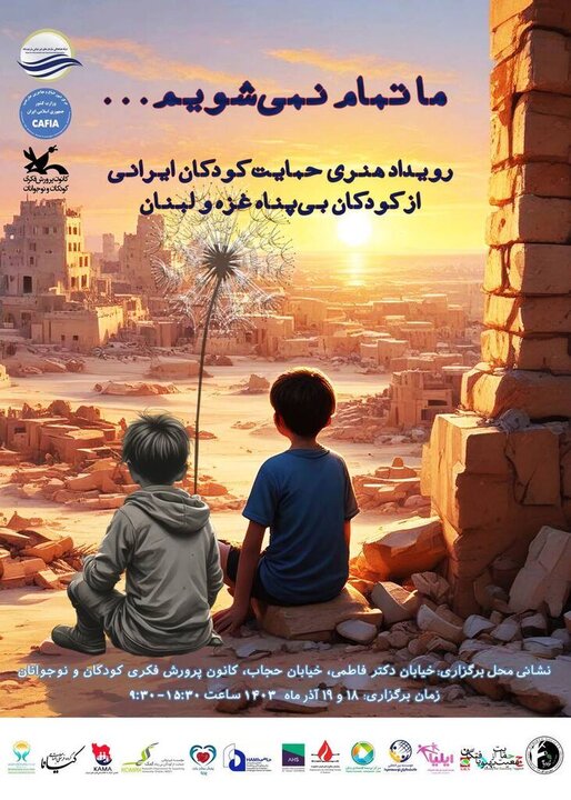 برگزاری رویداد هنری «حمایت کودکان ایرانی از کودکان بیپناه غزه و لبنان» 2