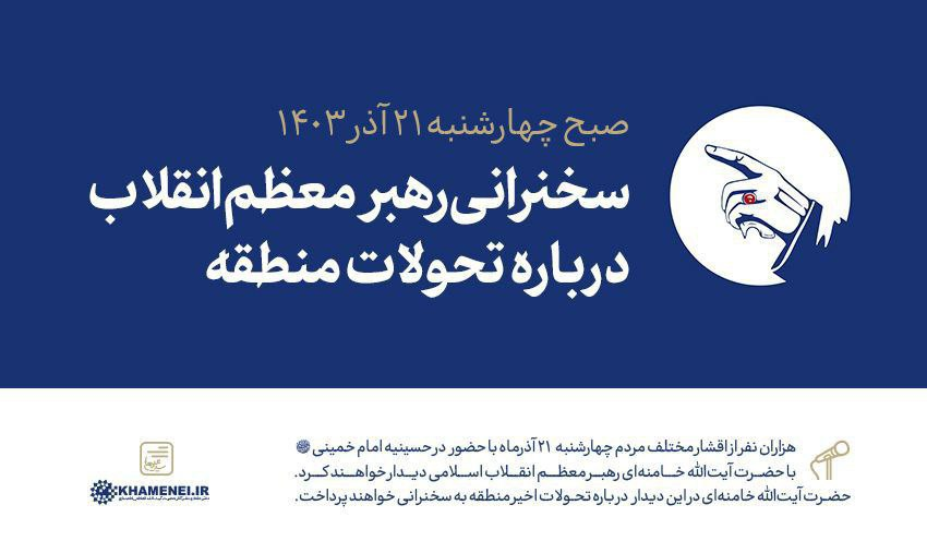 رهبر معظم انقلاب درباره تحولات منطقه سخنرانی خواهند کرد رهبر معظم انقلاب درباره تحولات منطقه سخنرانی خواهند کرد