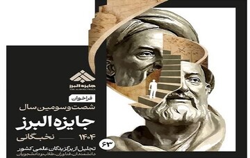 فراخوان جایزه البرز ۱۴۰۴ در بخش نخبگانی منتشر شد