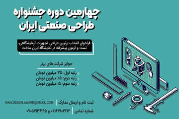 چهارمین جشنواره طراحی صنعتی ایران همزمان با نمایشگاه «ایران‌ساخت» برگزار می‌شود