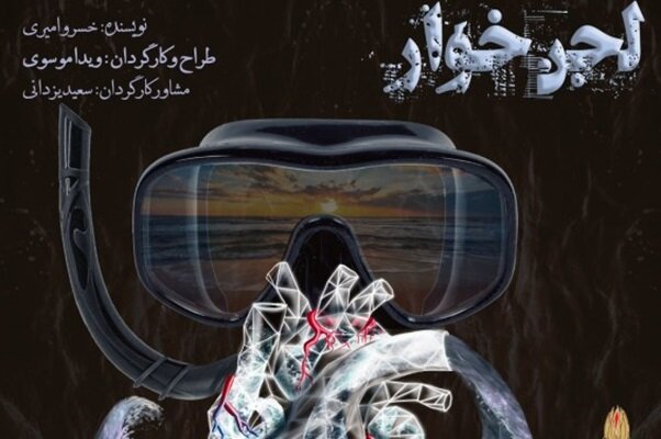 «لجنخوار»؛ روایت قلب شهید از زبان ماهیهای اروندرود