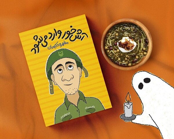 عرضه مجموعه طنز «آش خور وارد میشود» در کتابفروشیها
