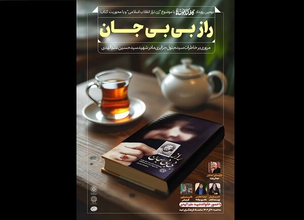 کتاب «راز بیبیجان» نقد و بررسی میشود
