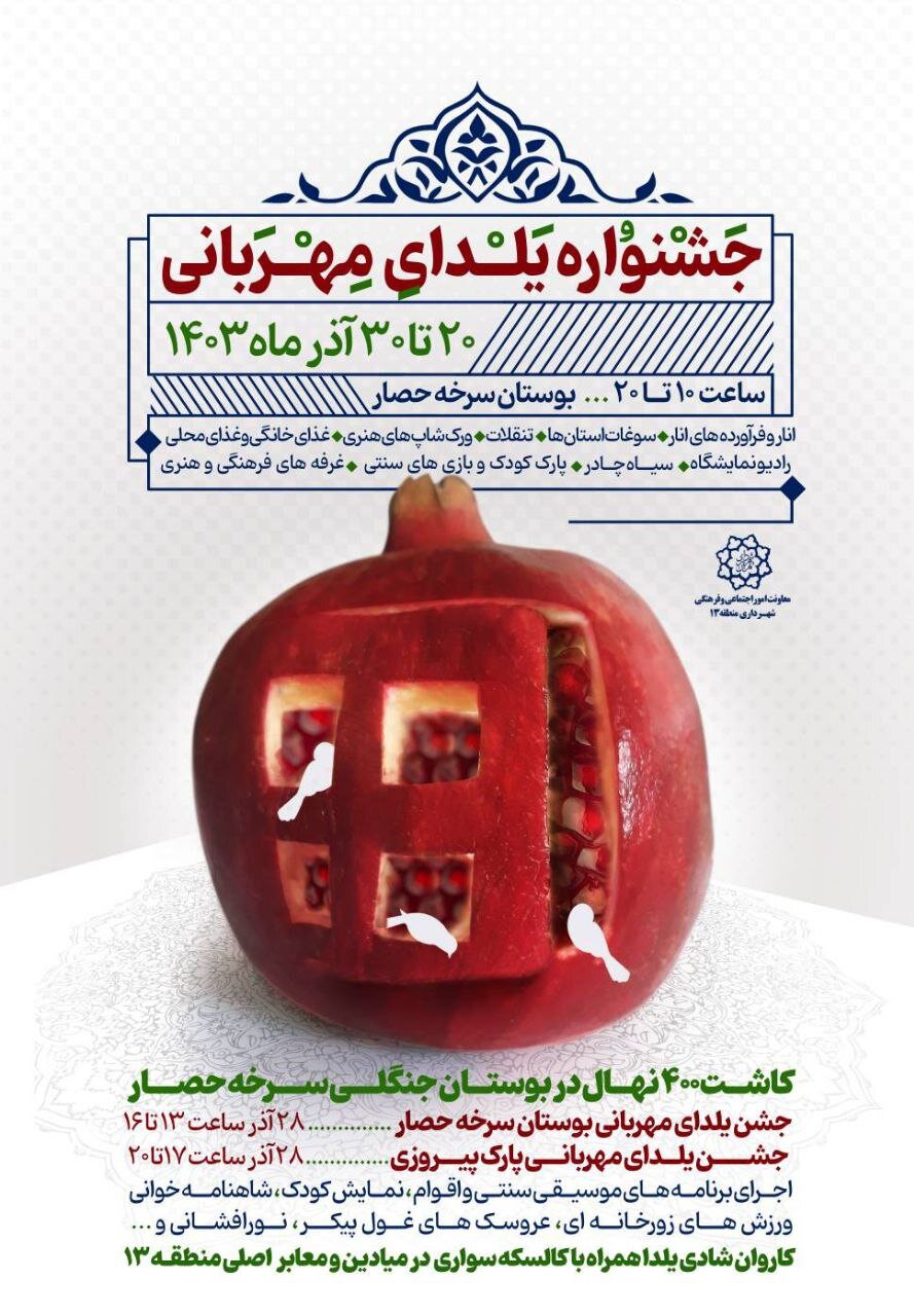 برگزاری جشنواره ویژه «یلدای مهربانی» در بوستان جنگلی سرخهحصار
