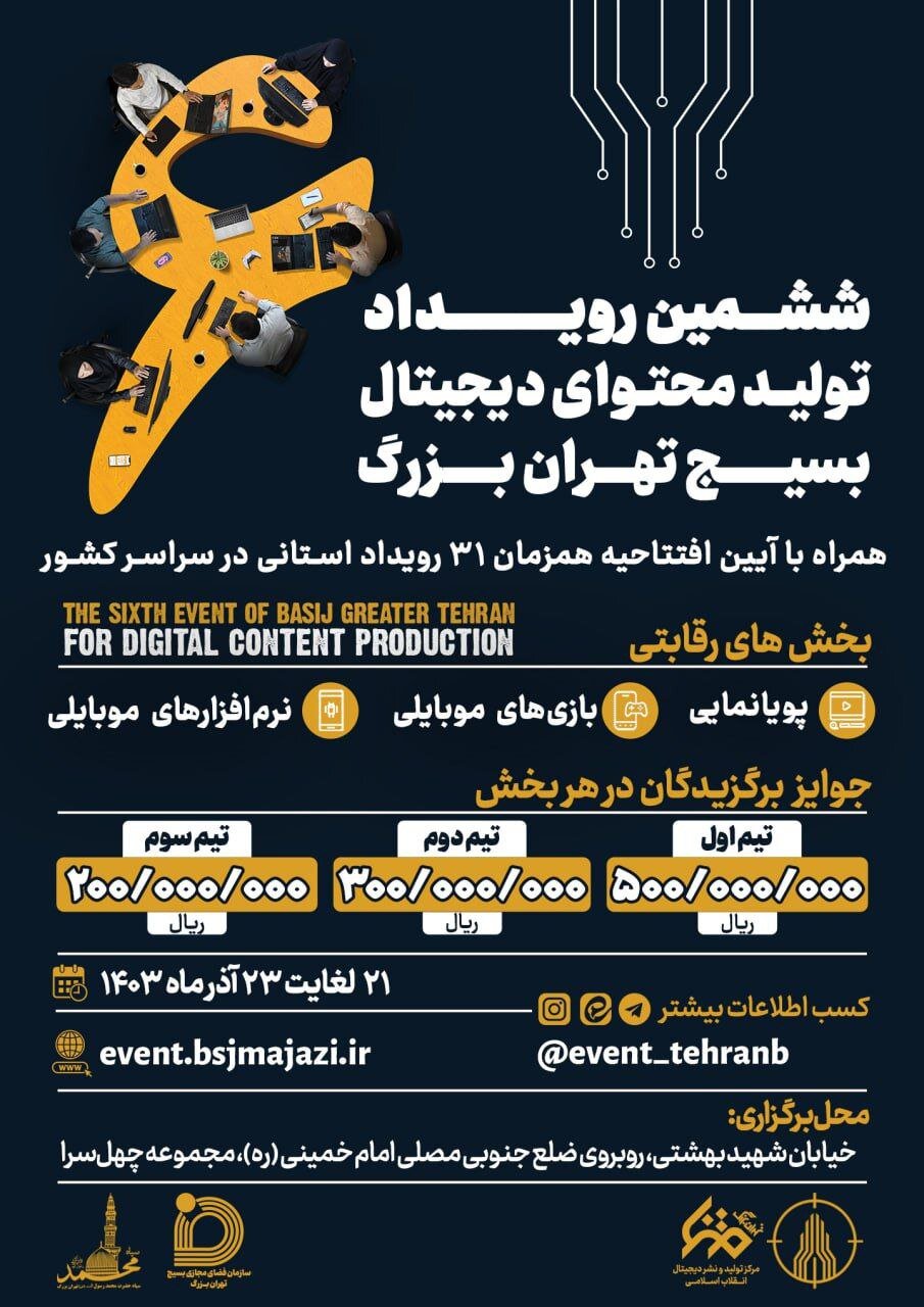 جزئیات ششمین رویداد تولید محتوای دیجیتال بسیج پایتخت جزئیات ششمین رویداد تولید محتوای دیجیتال بسیج پایتخت