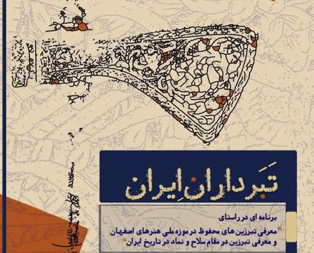تبرزینهای ایران؛ از نمادهای باستانی تا شکوه در «موزه ملی هنرهای اصفهان»