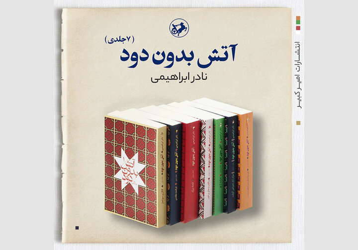 انتشار مجدد دوره هفتجلدی «آتش بدون دود» نادر ابراهیمی