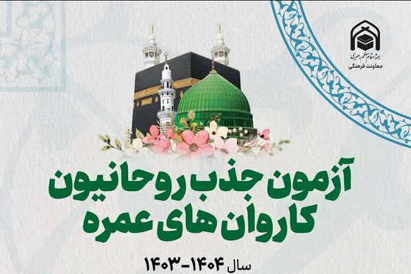 جزئیات ثبتنام و آزمون جذب روحانیون عمره
