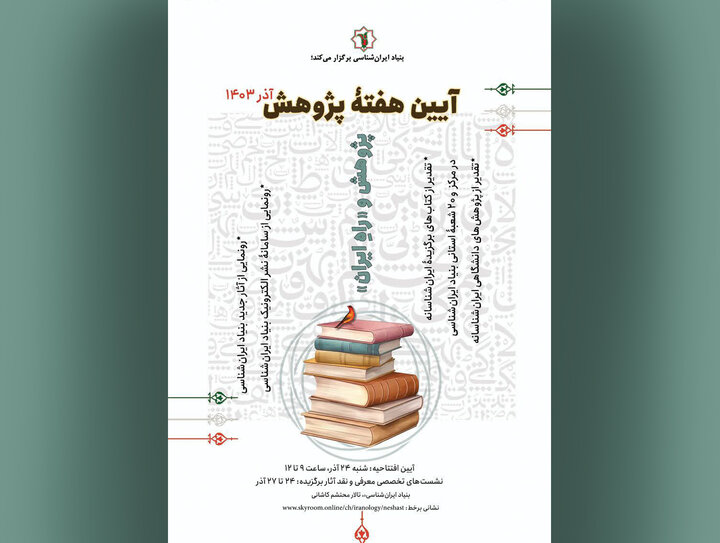 گرامیداشت هفته پژوهش در بنیاد ایرانشناسی برگزار می شود.