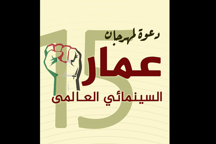 دریافت بیش از ۲۰۰ اثر برای حضور در بخش بینالملل «عمار»