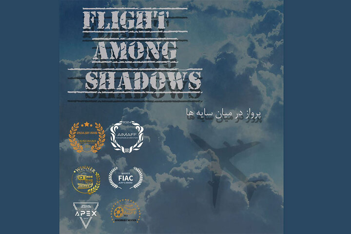 مستند «پرواز در میان سایهها» برنده ۲ جایزه از هند و مکزیک شد