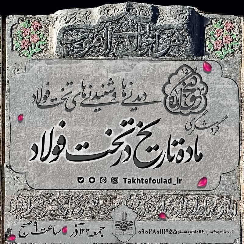 سنگنوشتههایی که زمان را جاودانه کردند؛ روایت ماده تاریخ در تخت فولاد اصفهان