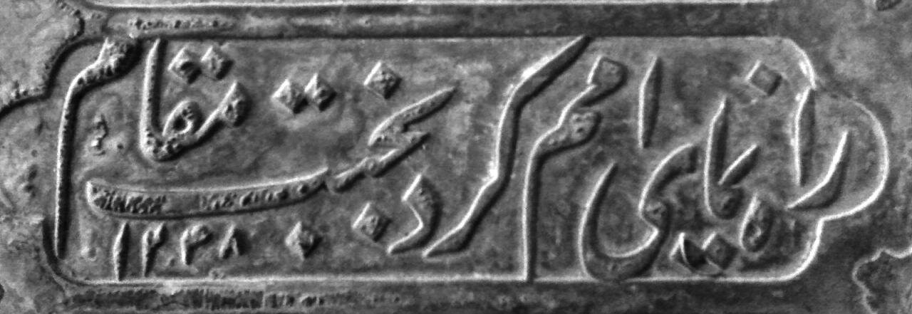 سنگنوشتههایی که زمان را جاودانه کردند؛ روایت ماده تاریخ در تخت فولاد اصفهان