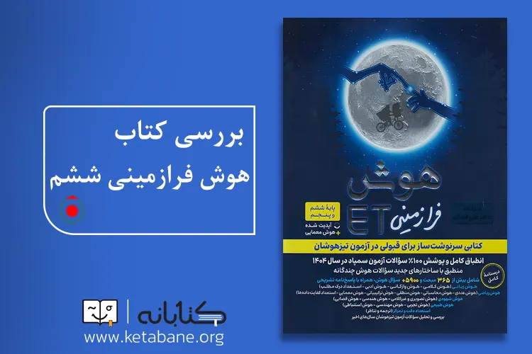 بهترین کتابها برای آمادگی آزمون تیزهوشان ششم