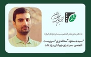 سرپرست جدید انجمن سینمای جوانان یزد معرفی شد