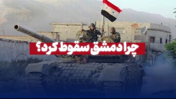 چرا دمشق سقوط کرد؟