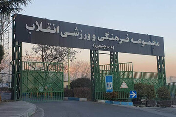 بازگشایی دوباره مجموعه ورزشی انقلاب