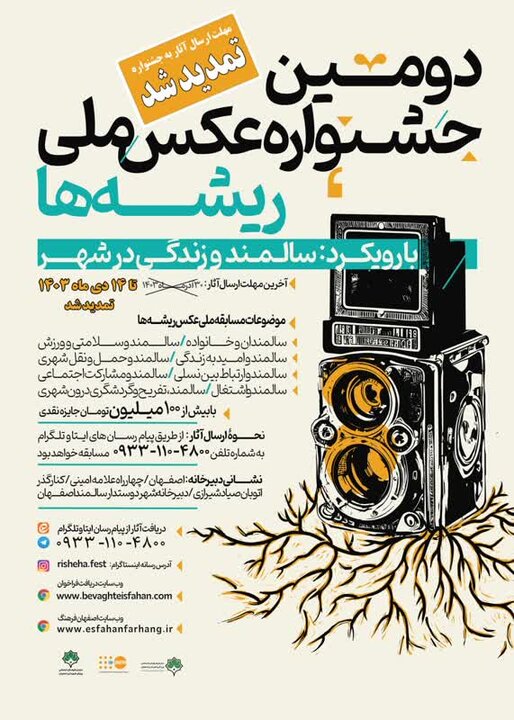 تمدید فراخوان دومین جشنواره ملی عکس «ریشهها» در اصفهان