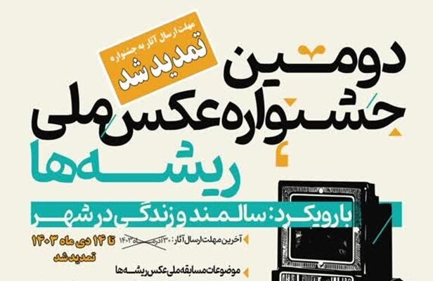 تمدید فراخوان دومین جشنواره ملی عکس «ریشهها» در اصفهان