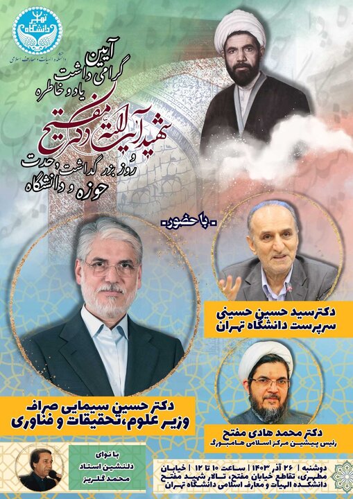 آیین بزرگداشت وحدت حوزه و دانشگاه در دانشگاه تهران برگزار میشود