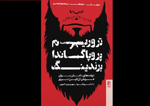 ترفندهای داعش برای فروش آنلاین ترور به بازار نشر آمد