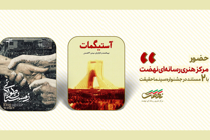 حضور مرکز هنری رسانهای نهضت با ۲ مستند در «سینماحقیقت»