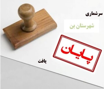 پایان عملیات میدانی طرح سرشماری عمومی کشاورزی در«بن»