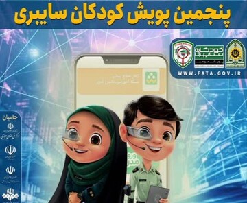 پنجمین مرحله پویش «کودکان سایبری» در بوشهر برگزار می شود