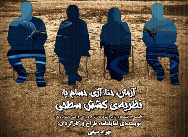 وقتی علم و هنر تئاتر تلاقی میکنند؛ «آرمان، حنا، آری، حسام» روایتی از روابط انسانی