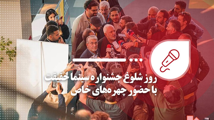 روز شلوغ جشنواره «سینماحقیقت» با حضور چهرههای خاص