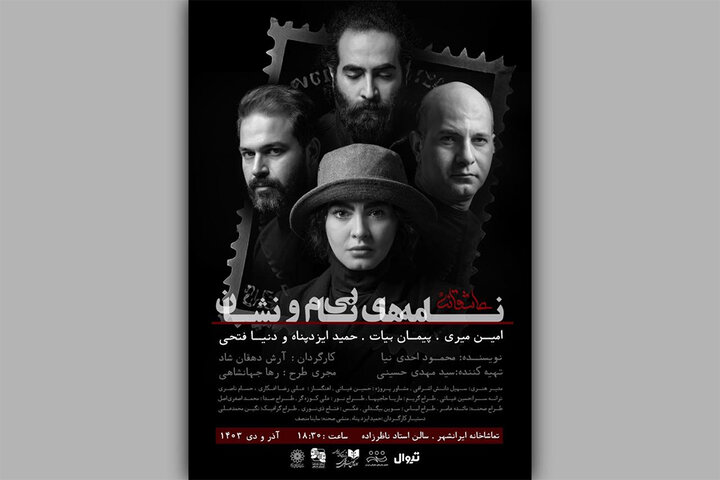 معرفی بازیگران «نامههای بینام و نشان»