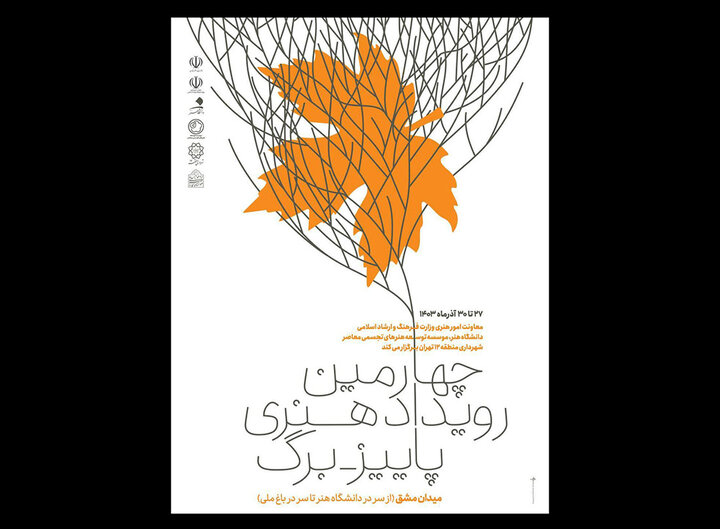 چهارمین رویداد محیطی «پاییز – برگ» برگزار میشود