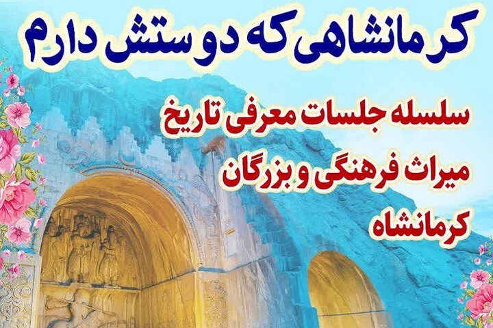 ویژه برنامه «کرمانشاهی که دوستش دارم» برگزار میشود