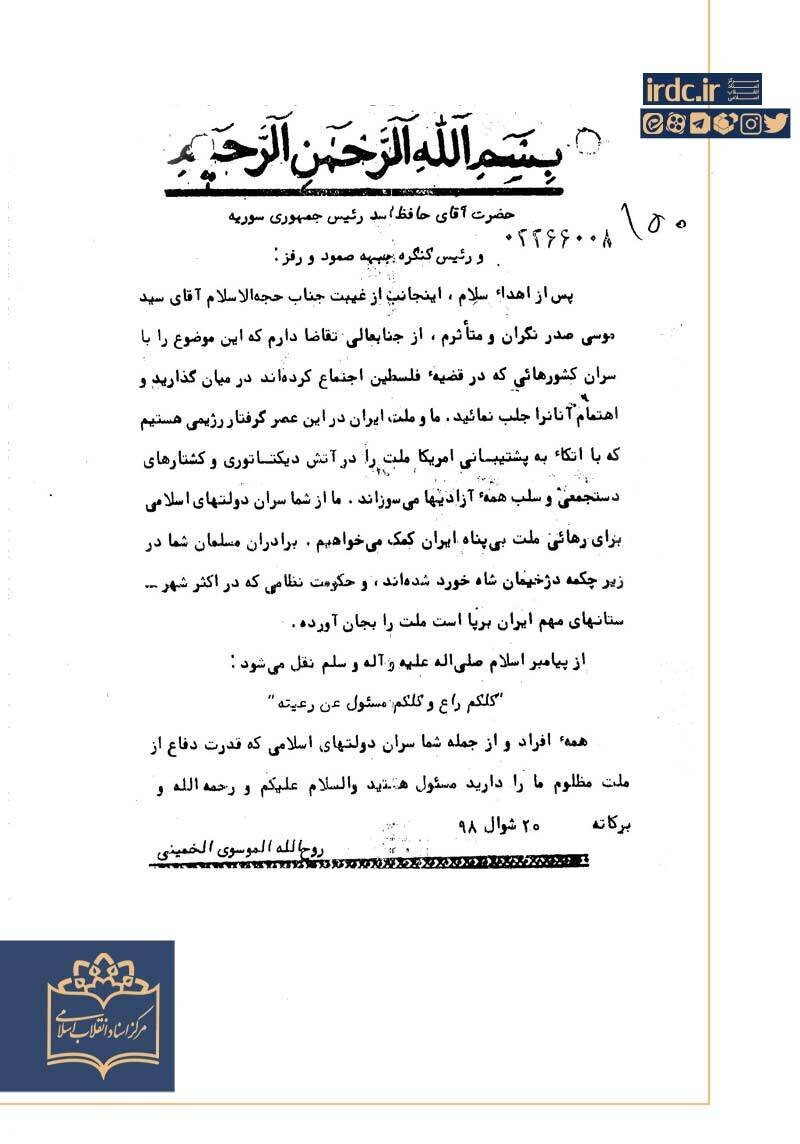 نامه امام خمینی به حافظ اسد برای کشف سرنوشت سیدموسی صدر نامه امام خمینی به حافظ اسد برای کشف سرنوشت سیدموسی صدر