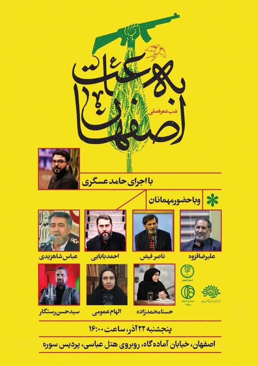 شب شعر «به ساعت اصفهان» با اجرای حامد عسگری برگزار میشود