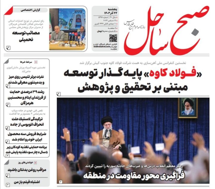 صفحه اول روزنامه‌های هرمزگان پنجشنبه ۲۲ آذر ماه