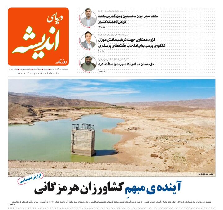 صفحه اول روزنامه‌های هرمزگان پنجشنبه ۲۲ آذر ماه