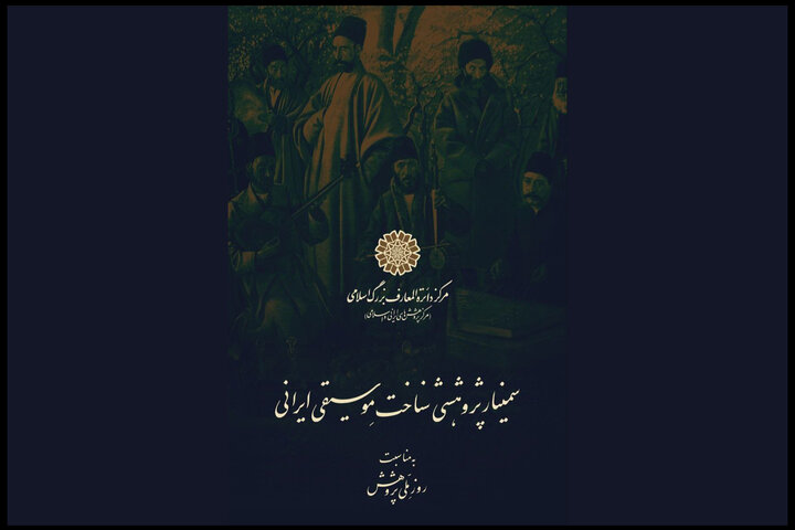 برگزاری یک سمینار پژوهشی موسیقی به ‌مناسبت روز ملی پژوهش