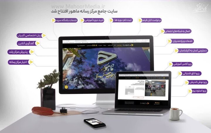 سایت جامع مرکز رسانه «ماهور» راه اندازی شد