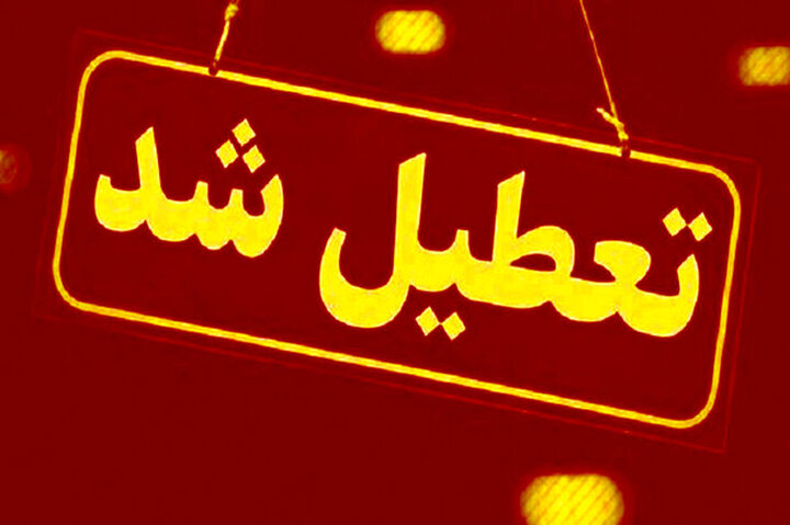 دستگاهها و مراکز آموزشی قزوین تعطیل شدند