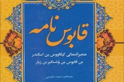 نگاهی به معارف توحیدی کتاب قابوس‌نامه؛ پدرومادر واسطه‌اند میان تو و پروردگار