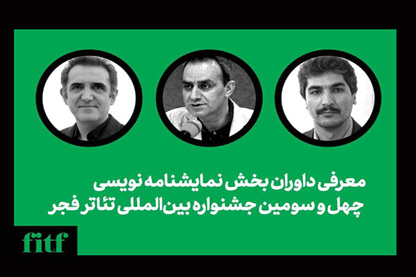 پایان داوری و انتخاب آثار بخش نمایشنامهنویسی تئاتر فجر