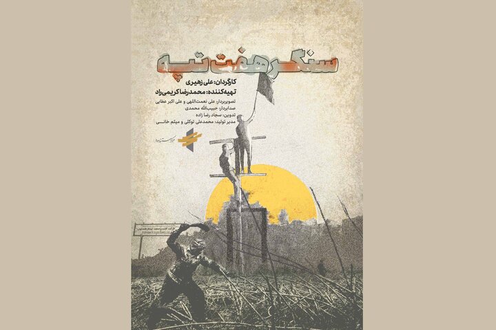 تهیه کننده «سنگر هفت تپه»: راه و رسم مطالبهگری را نمیدانیم تهیه کننده «سنگر هفت تپه»: راه و رسم مطالبهگری را نمیدانیم