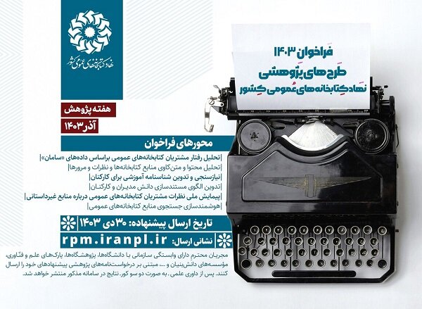 فراخوان طرحهای پژوهشی 1403 نهاد کتابخانهها منتشر شد