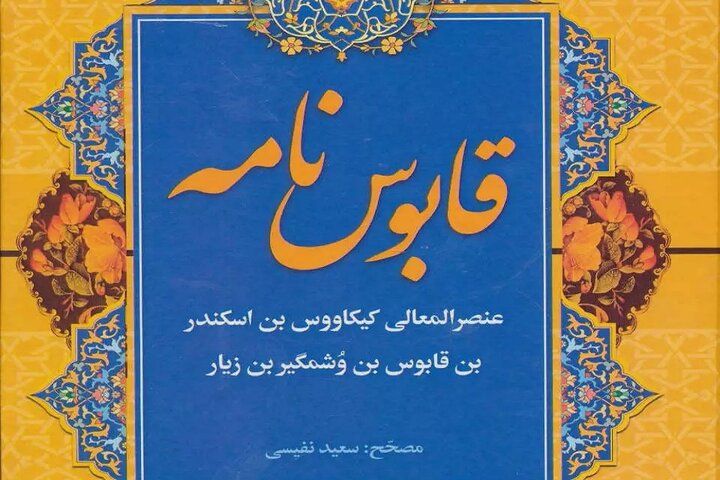 نگاهی به معارف توحیدی کتاب قابوسنامه؛ پدرومادر واسطهاند میان تو و پروردگار