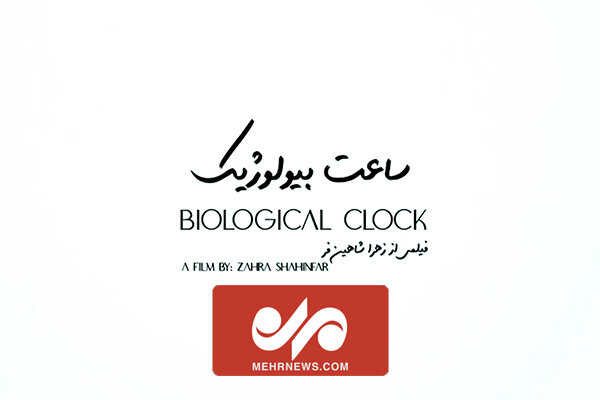 مستند ساعت بیولوژیک اثری برای تبلیغ موضوع جوانی جمعیت