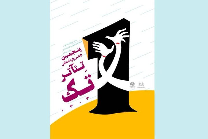معرفی نمایشنامههای راه یافته از چهارمحال و بختیاری به جشنواره تئاتر تک