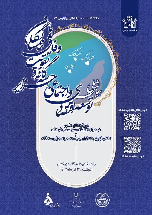 تقدیر از پژوهشگران برجسته حوزه جزایر سهگانه خلیج فارس