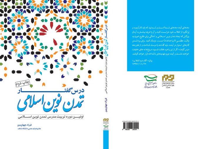 چاپ دوم کتاب «درسگفتار تمدن نوین اسلامی» منتشر شد