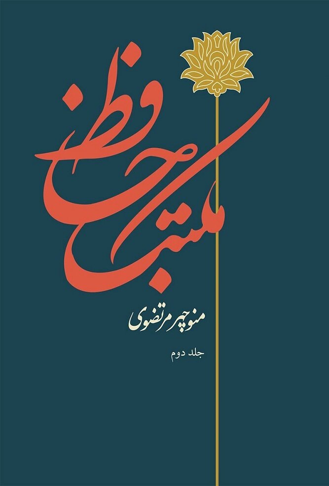 حافظخوانی بدون استاد؛ چه کتابهایی به شناخت خواجه شیراز کمک میکنند؟